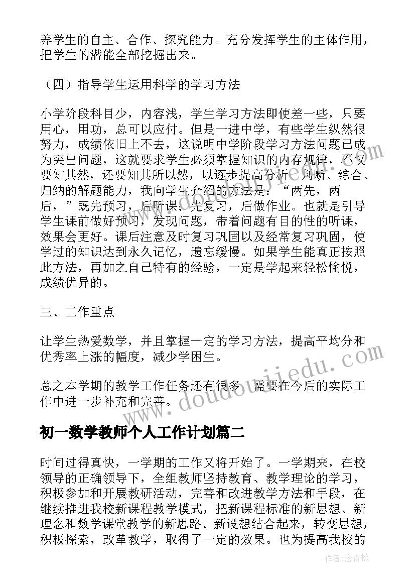 2023年初一数学教师个人工作计划(大全6篇)