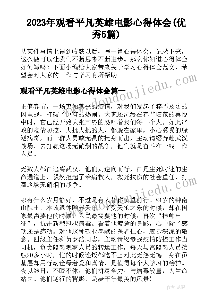 2023年观看平凡英雄电影心得体会(优秀5篇)