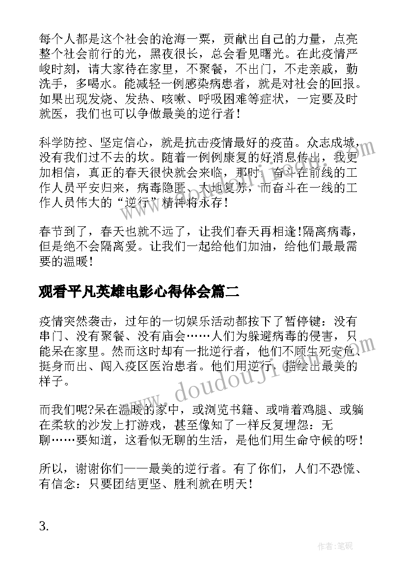 2023年观看平凡英雄电影心得体会(优秀5篇)