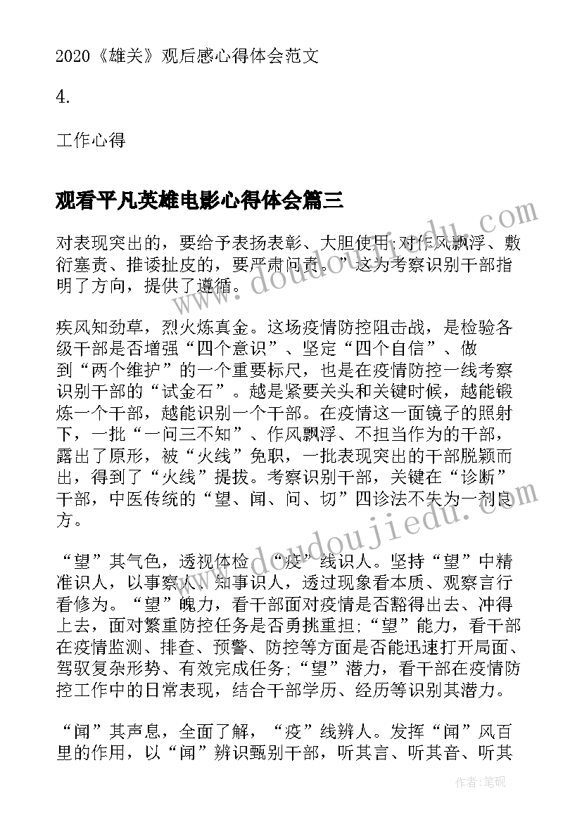 2023年观看平凡英雄电影心得体会(优秀5篇)