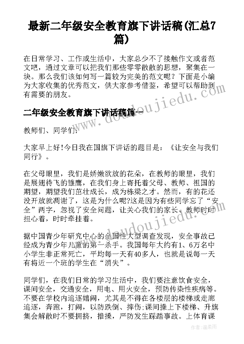 最新二年级安全教育旗下讲话稿(汇总7篇)