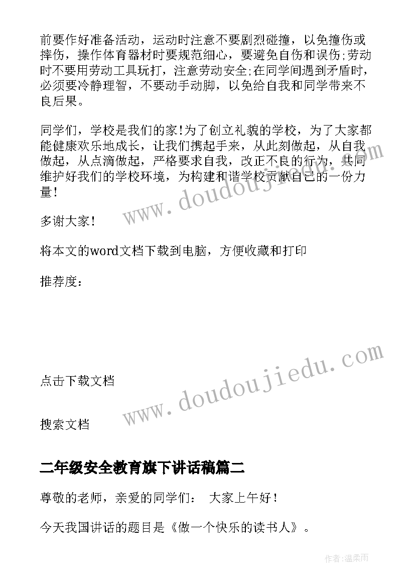 最新二年级安全教育旗下讲话稿(汇总7篇)