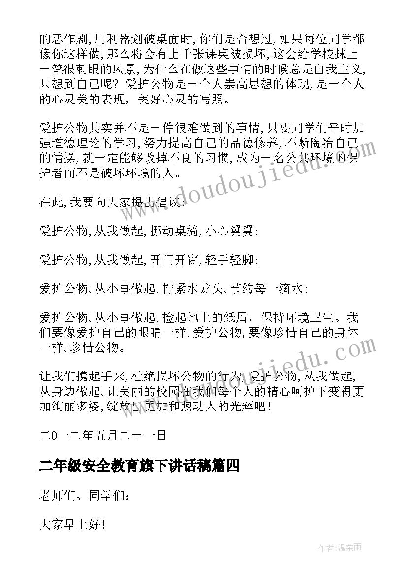 最新二年级安全教育旗下讲话稿(汇总7篇)