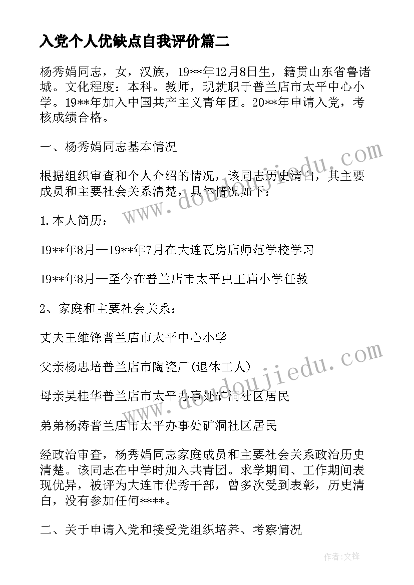 2023年入党个人优缺点自我评价(优质5篇)