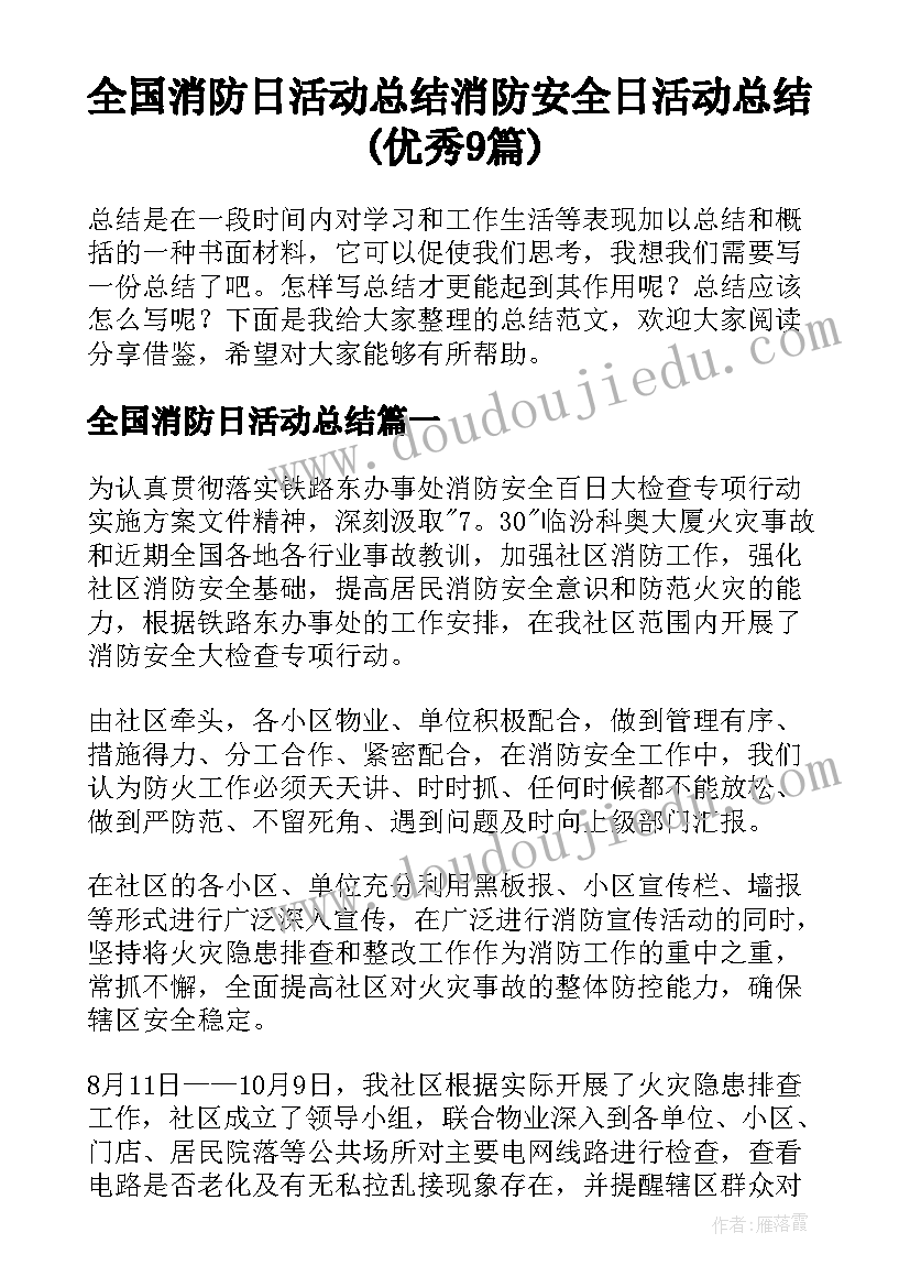 全国消防日活动总结 消防安全日活动总结(优秀9篇)