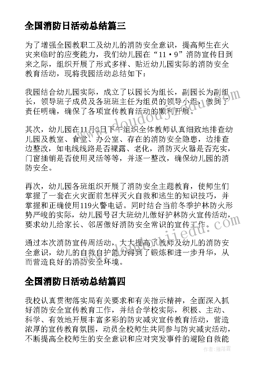 全国消防日活动总结 消防安全日活动总结(优秀9篇)