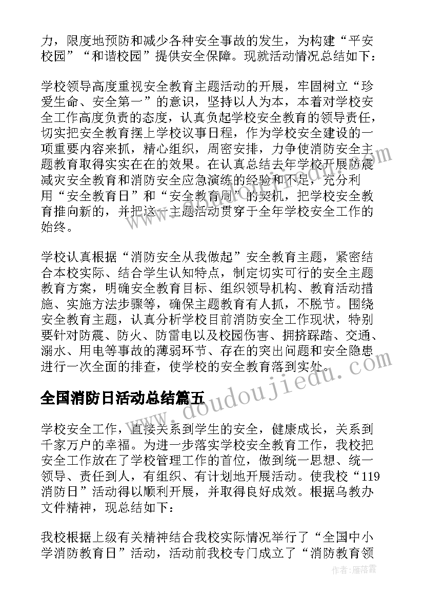 全国消防日活动总结 消防安全日活动总结(优秀9篇)