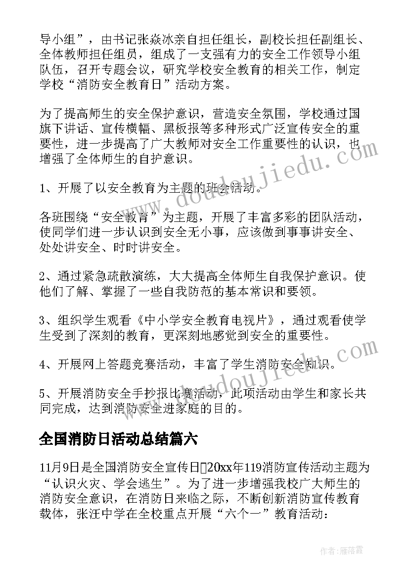 全国消防日活动总结 消防安全日活动总结(优秀9篇)