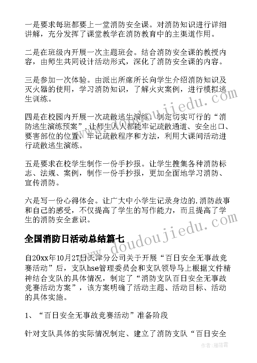 全国消防日活动总结 消防安全日活动总结(优秀9篇)