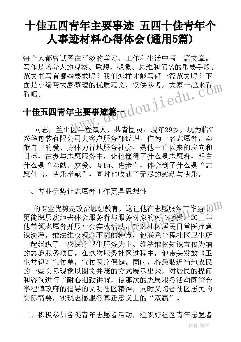 十佳五四青年主要事迹 五四十佳青年个人事迹材料心得体会(通用5篇)