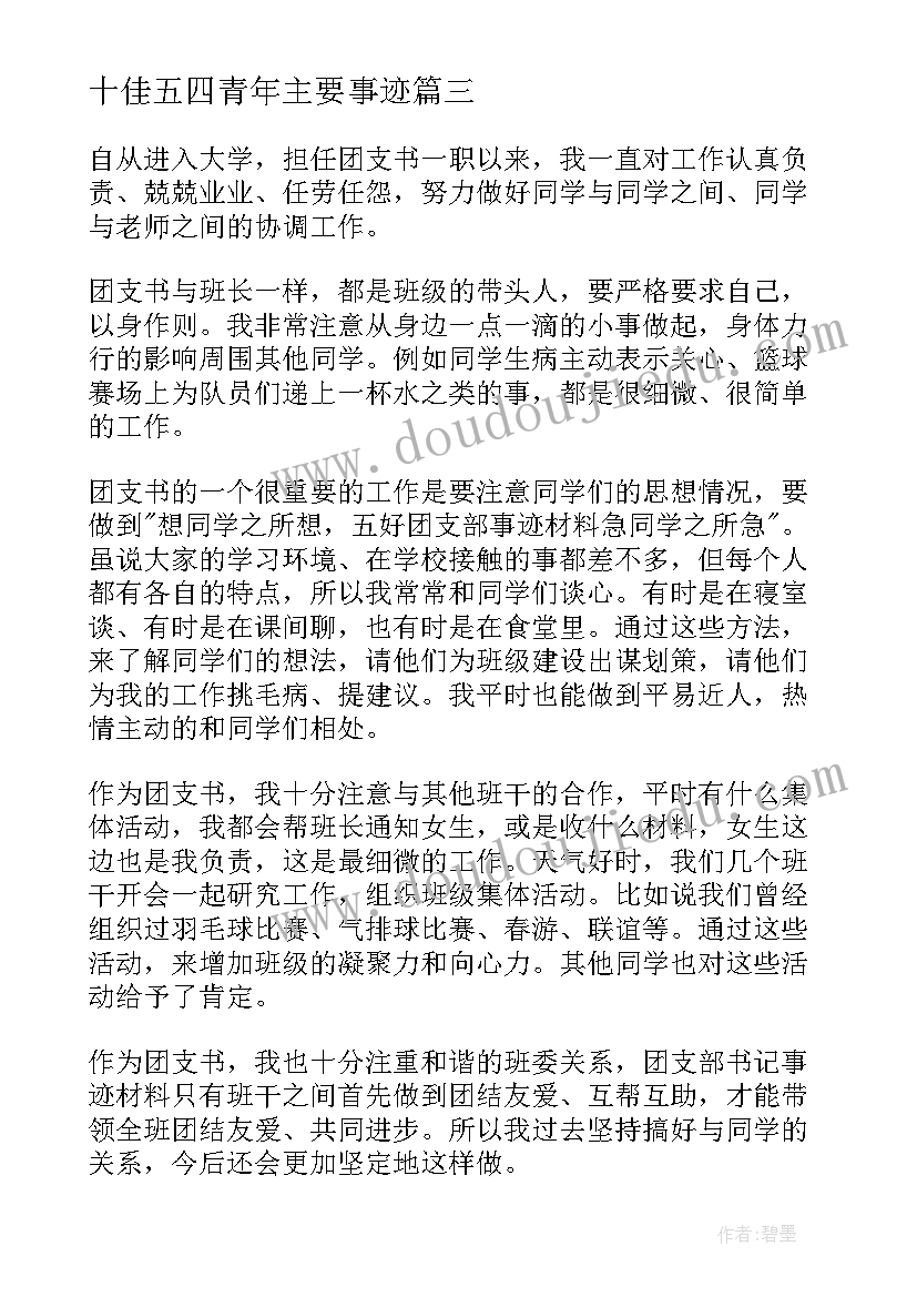 十佳五四青年主要事迹 五四十佳青年个人事迹材料心得体会(通用5篇)