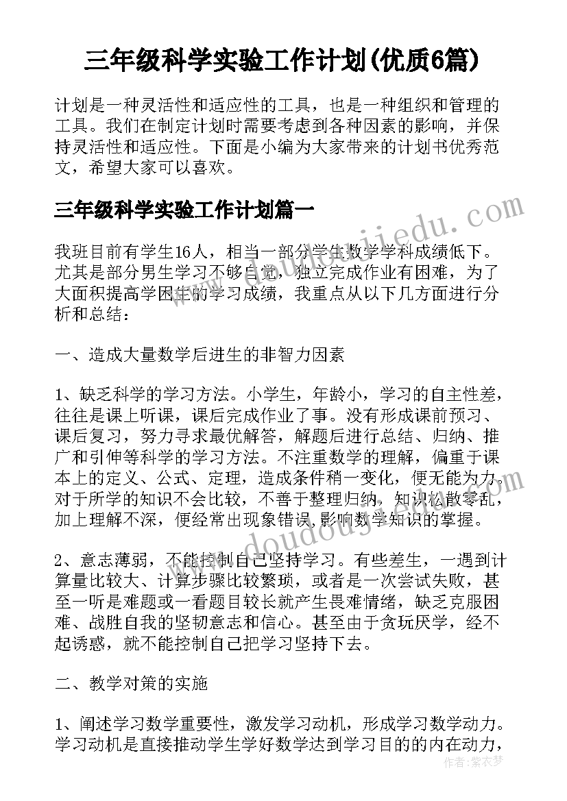 三年级科学实验工作计划(优质6篇)