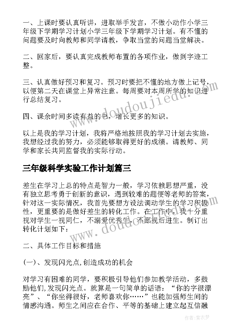 三年级科学实验工作计划(优质6篇)