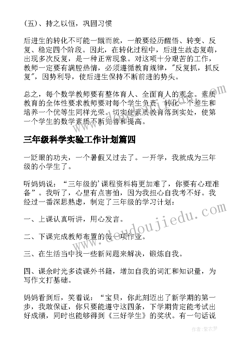 三年级科学实验工作计划(优质6篇)