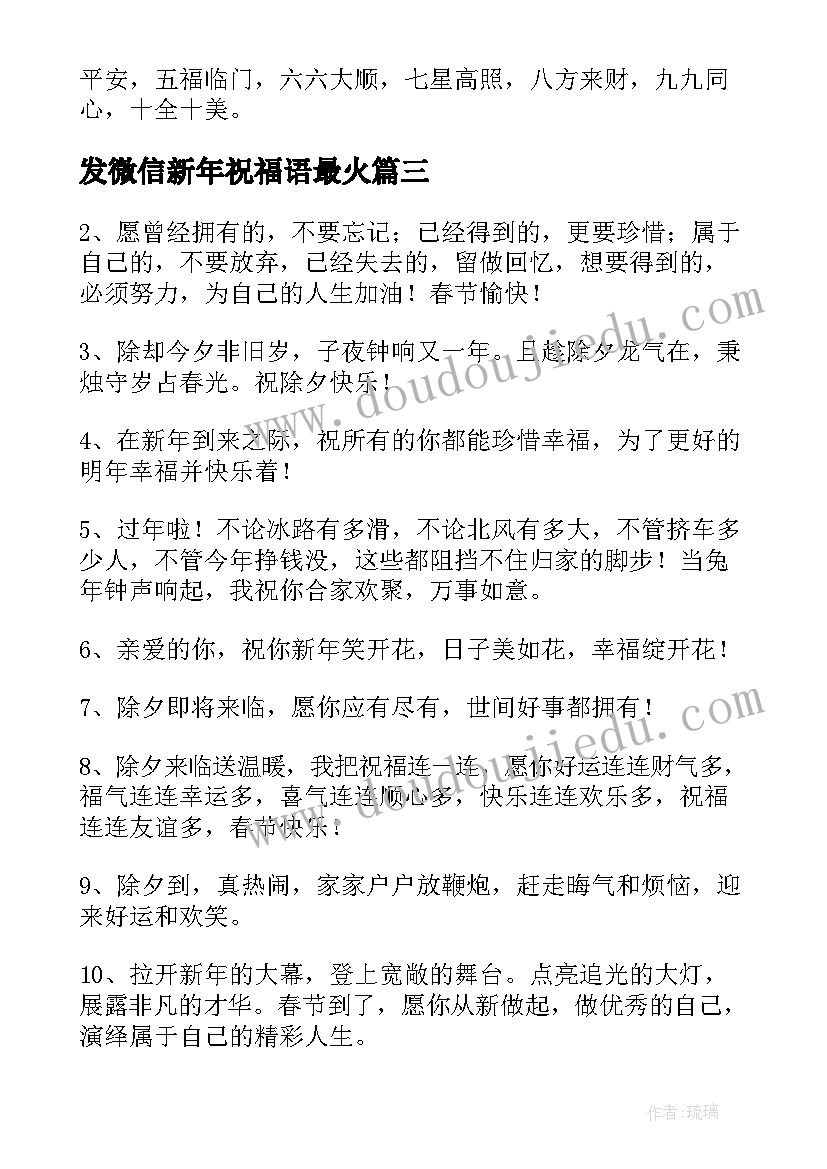 发微信新年祝福语最火 发微信新年祝福语(优质5篇)