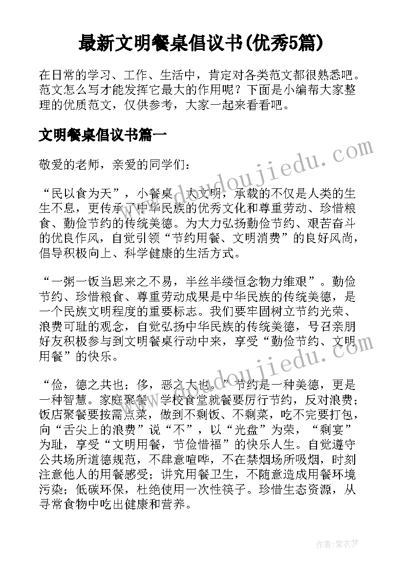 最新文明餐桌倡议书(优秀5篇)