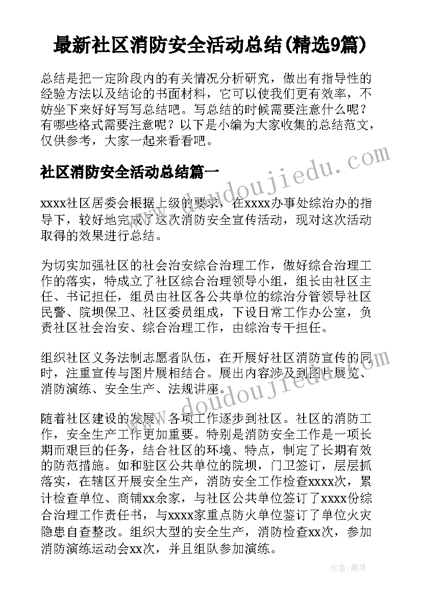 最新社区消防安全活动总结(精选9篇)