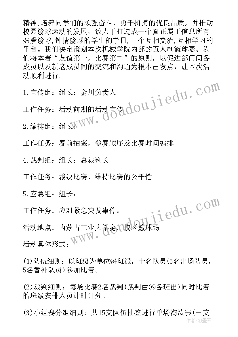 最新篮球比赛策划书活动(汇总9篇)