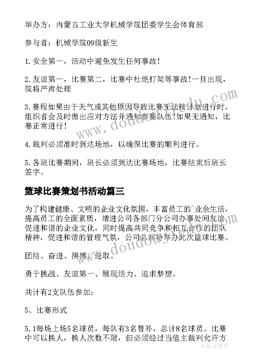 最新篮球比赛策划书活动(汇总9篇)