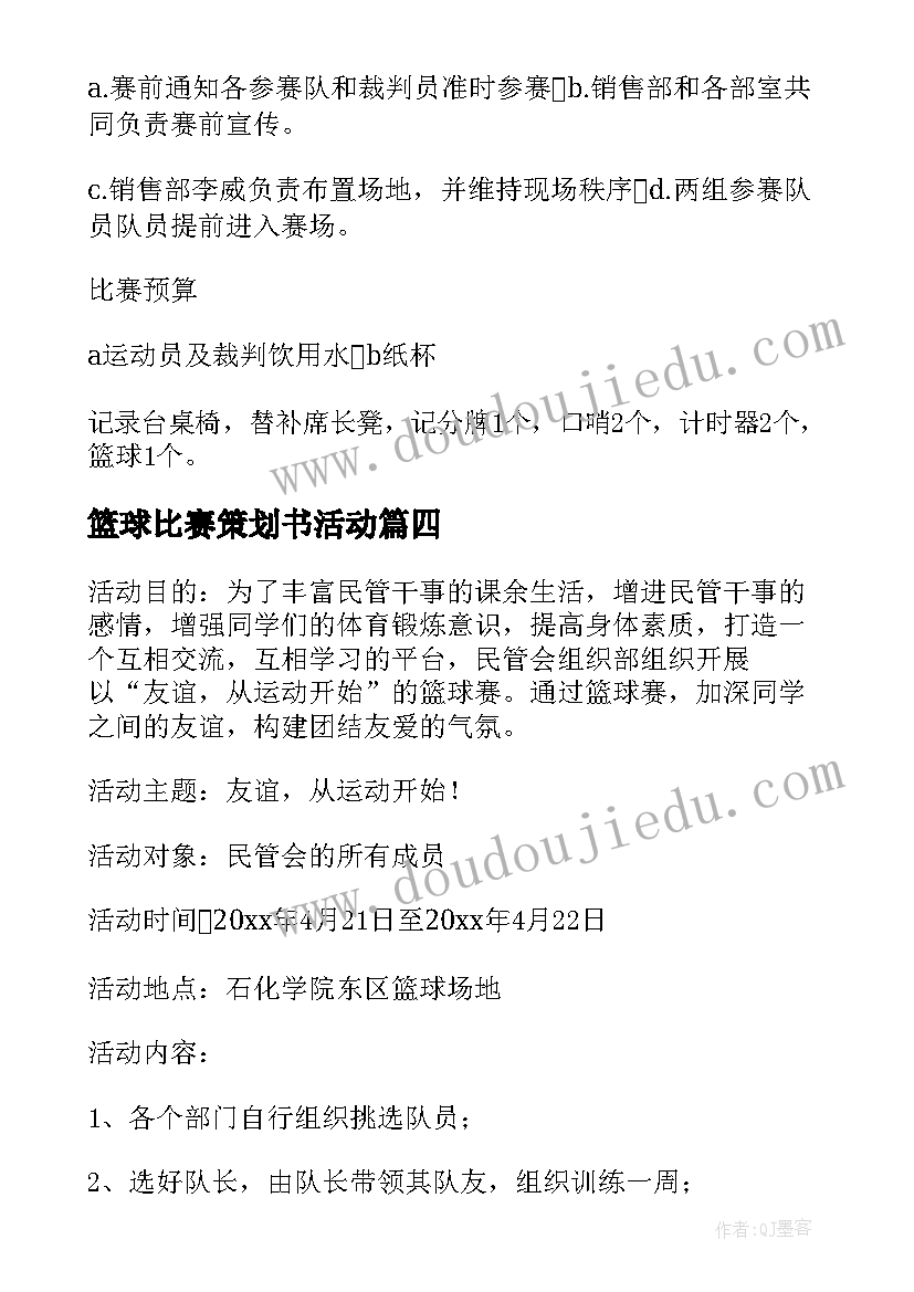 最新篮球比赛策划书活动(汇总9篇)