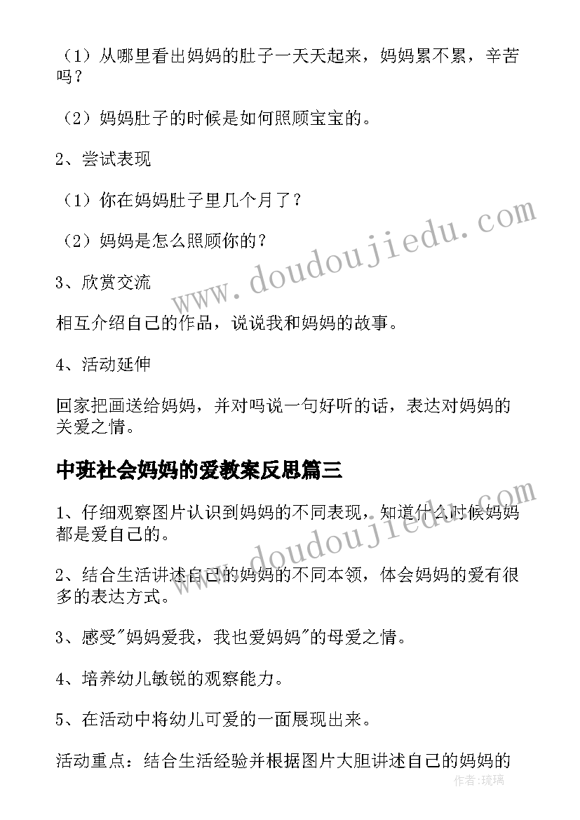 2023年中班社会妈妈的爱教案反思(实用5篇)