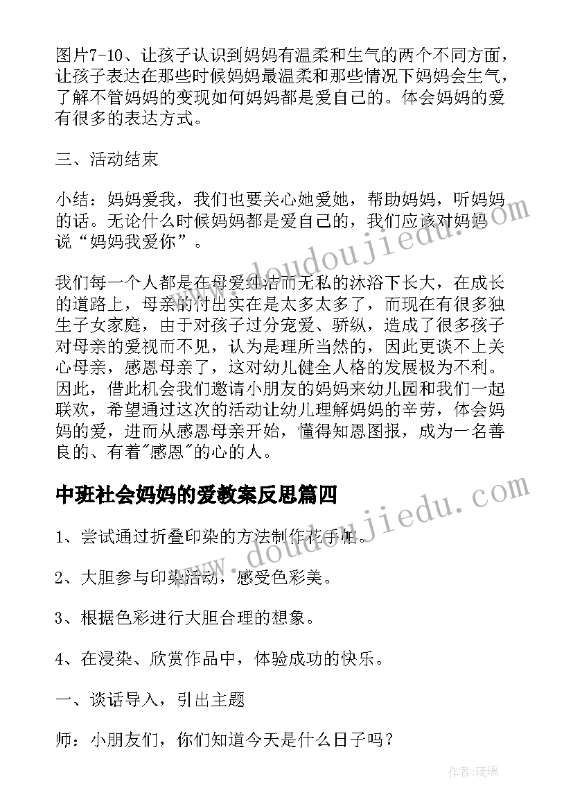 2023年中班社会妈妈的爱教案反思(实用5篇)