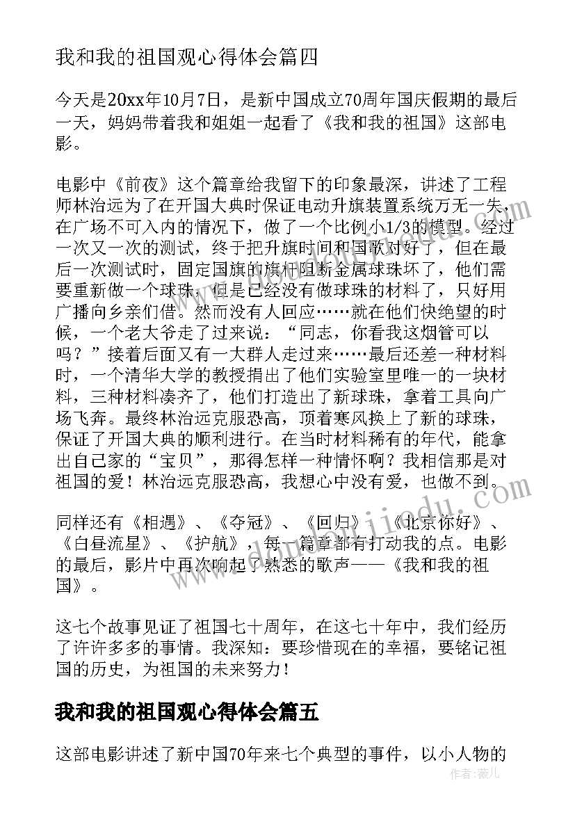 我和我的祖国观心得体会 我和我的祖国观影心得体会(精选5篇)