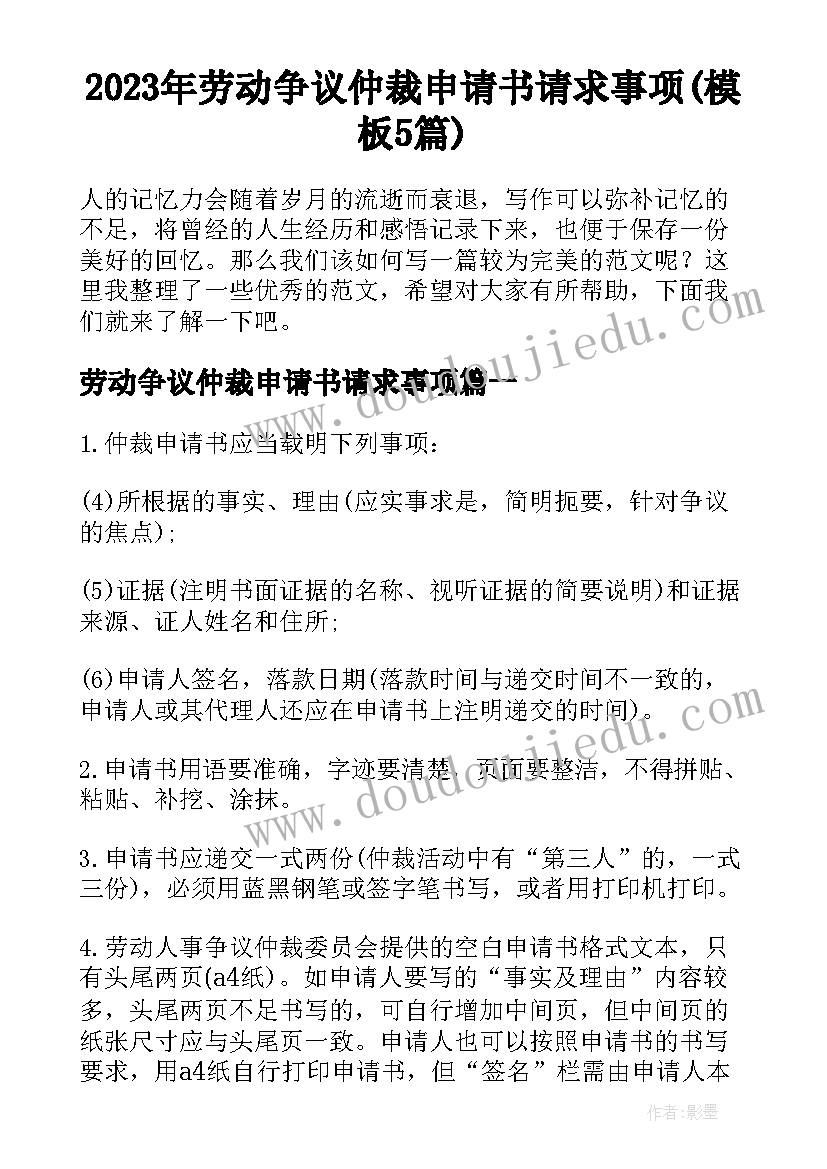 2023年劳动争议仲裁申请书请求事项(模板5篇)