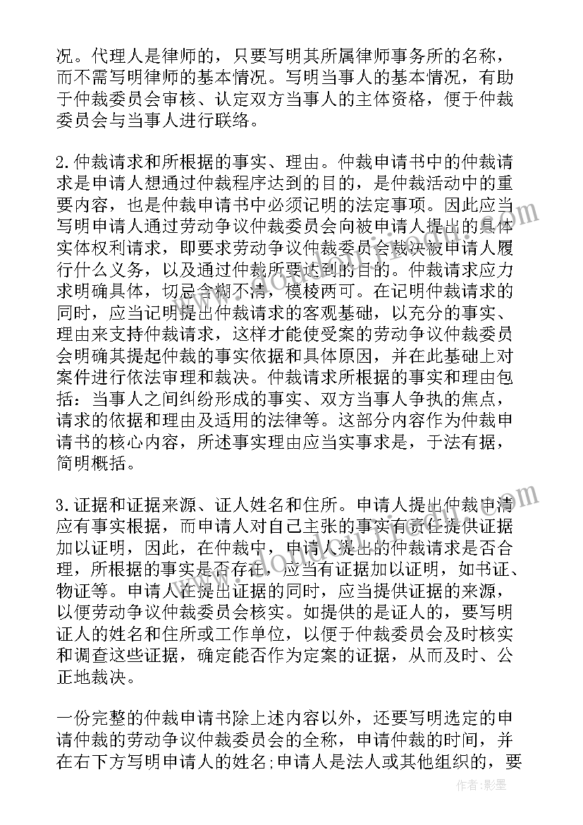 2023年劳动争议仲裁申请书请求事项(模板5篇)