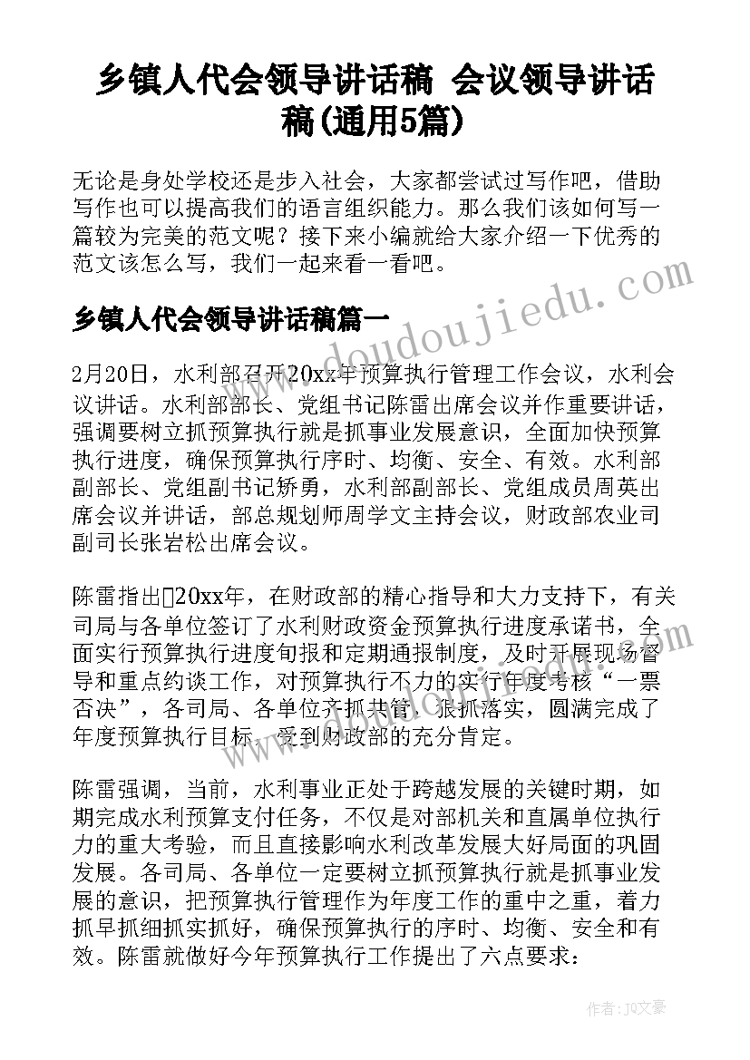 乡镇人代会领导讲话稿 会议领导讲话稿(通用5篇)