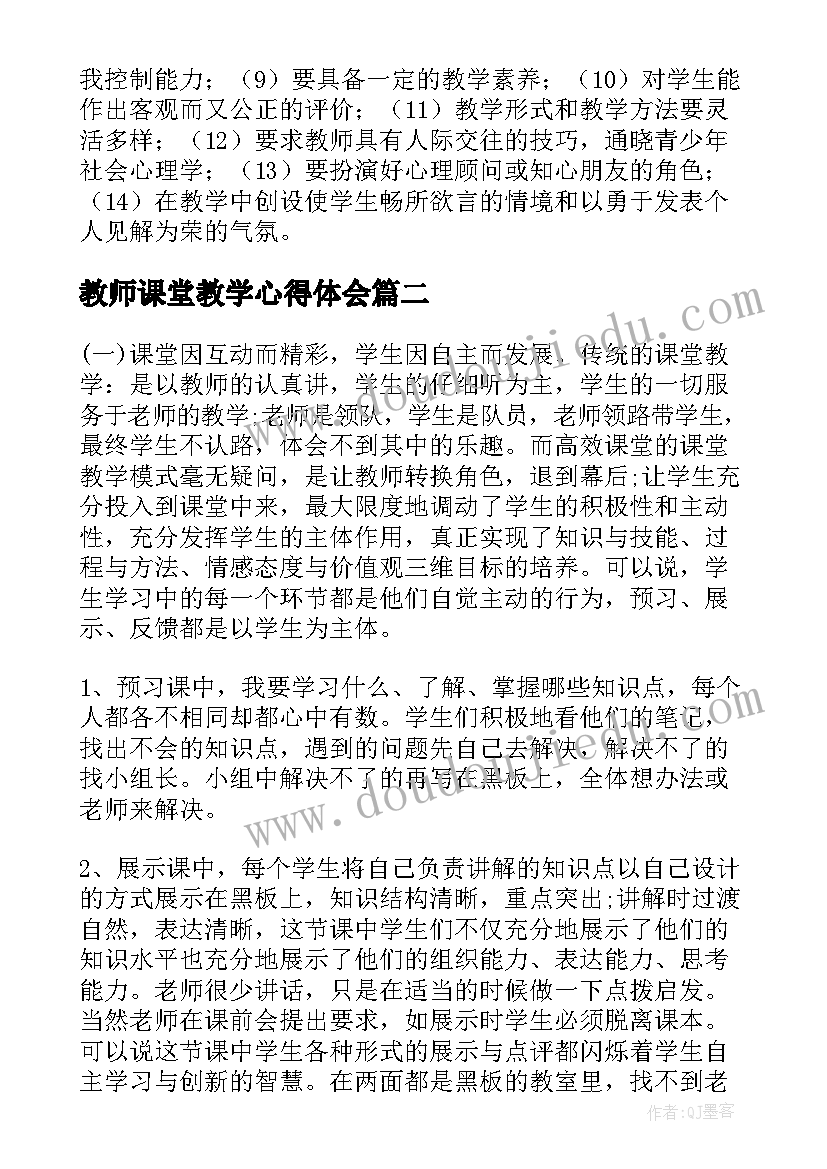 2023年教师课堂教学心得体会(实用9篇)