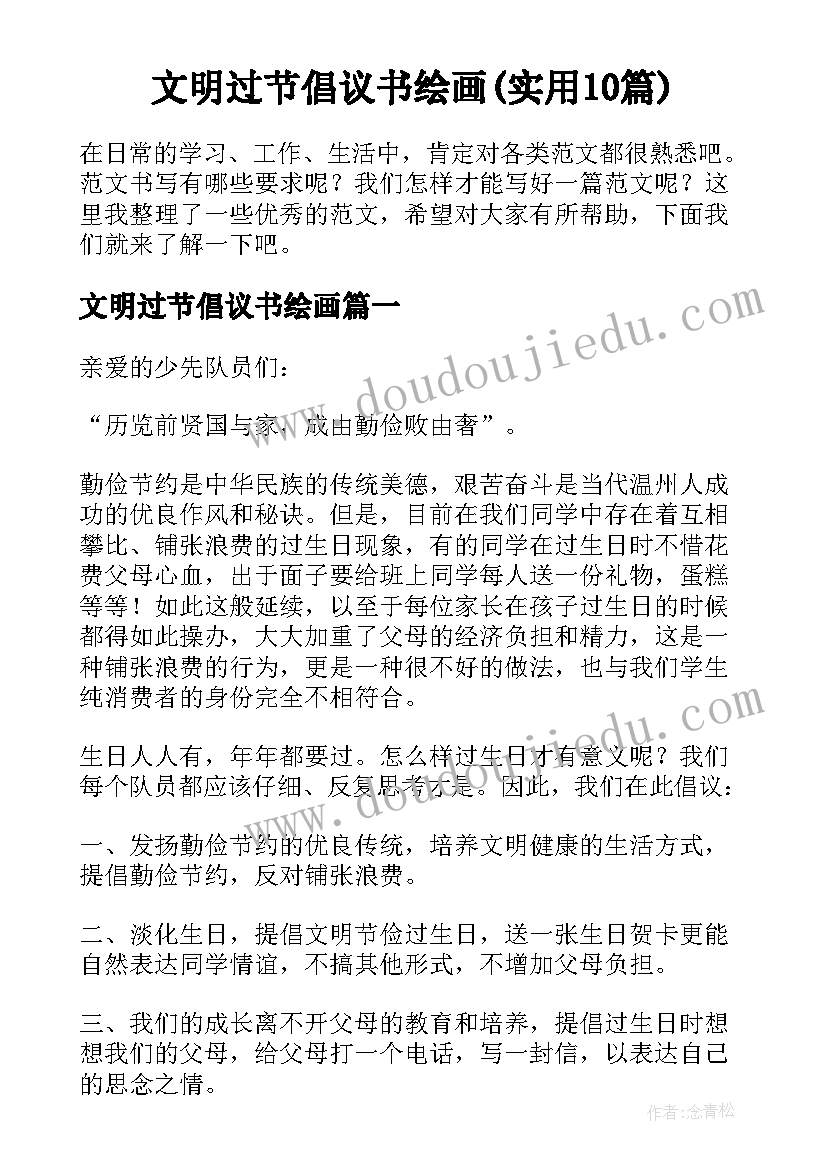 文明过节倡议书绘画(实用10篇)