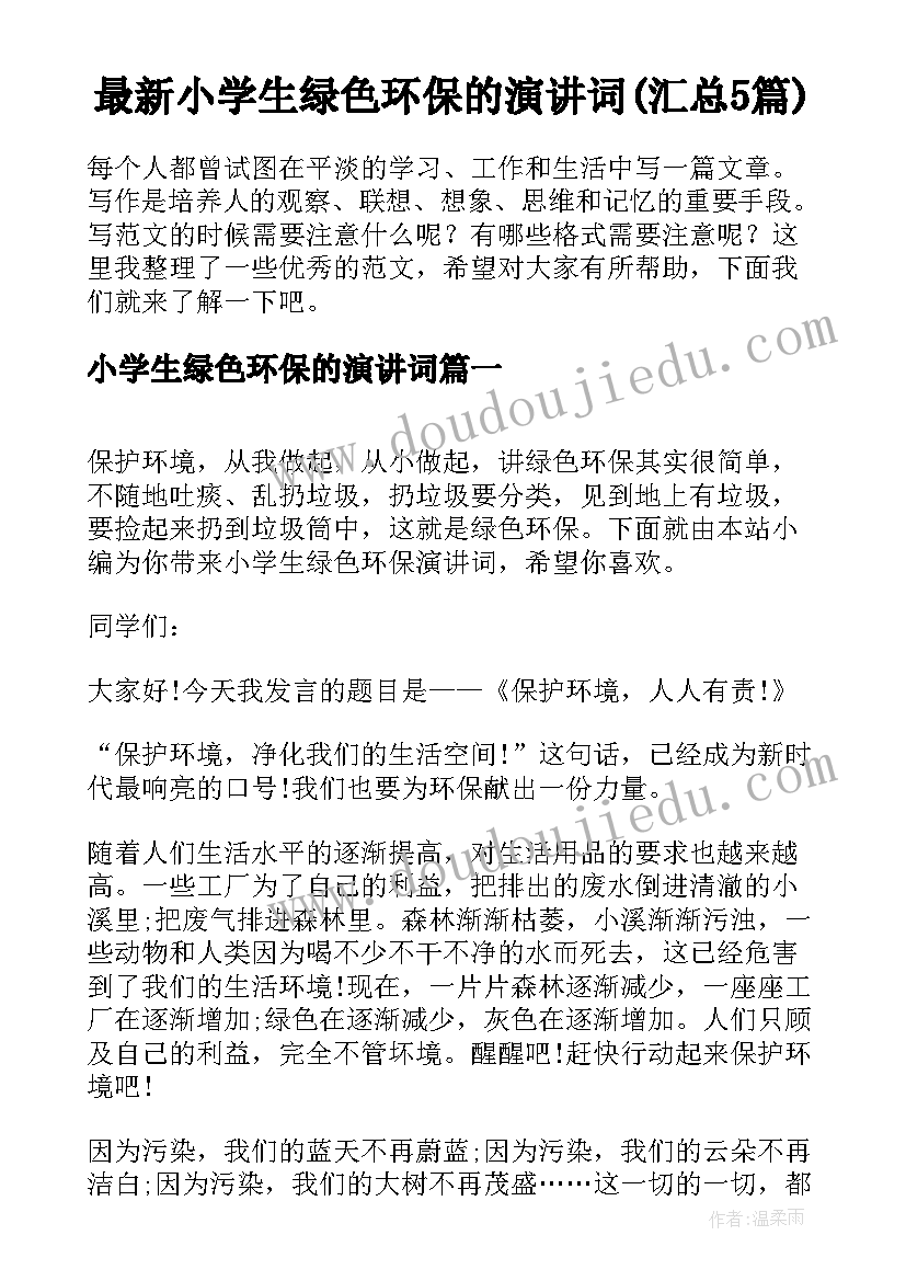 最新小学生绿色环保的演讲词(汇总5篇)