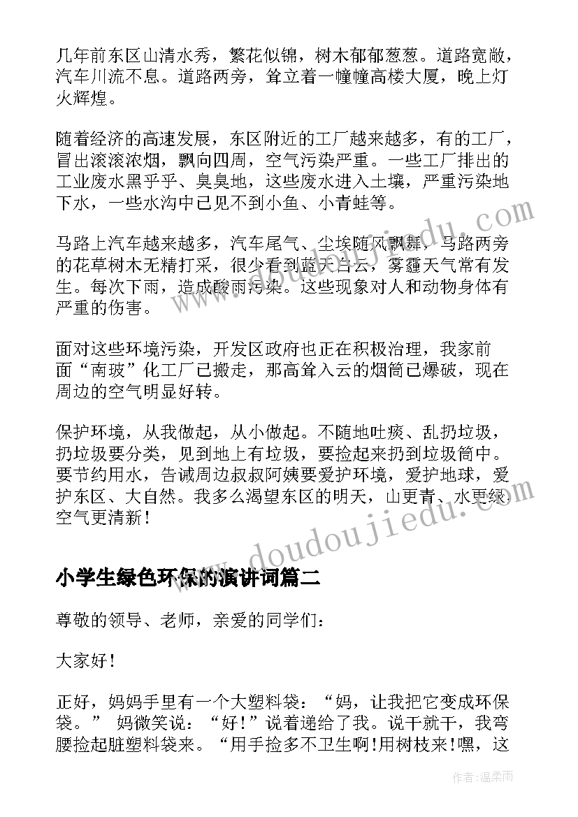 最新小学生绿色环保的演讲词(汇总5篇)