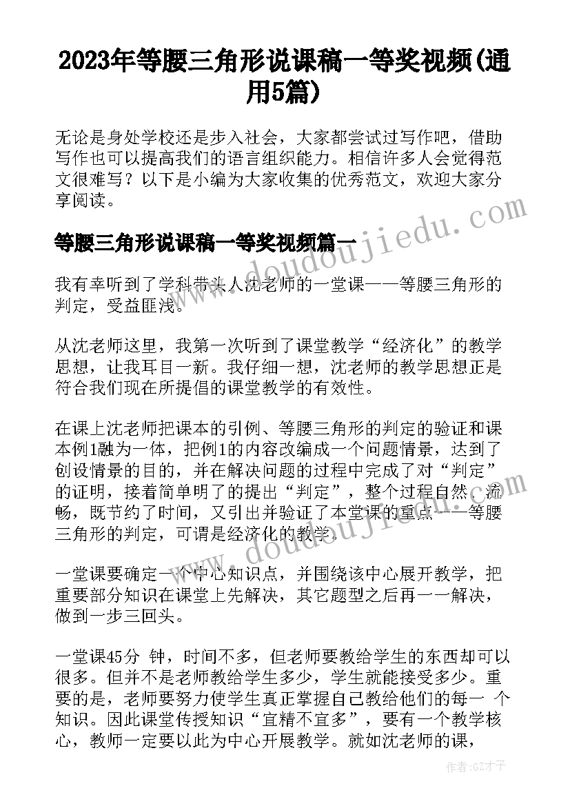 2023年等腰三角形说课稿一等奖视频(通用5篇)