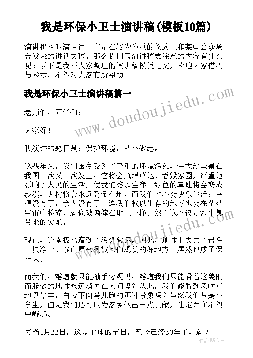 我是环保小卫士演讲稿(模板10篇)