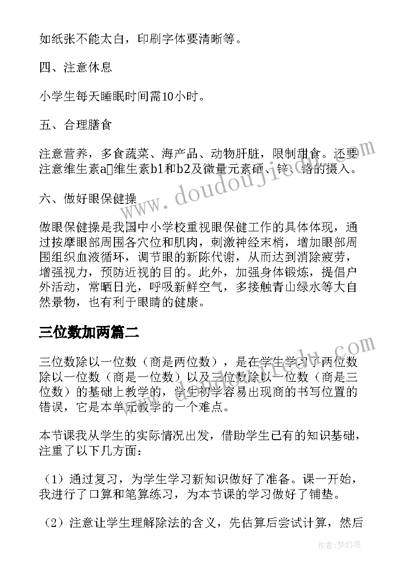 2023年三位数加两 两三位数除以一位数教学反思(实用5篇)