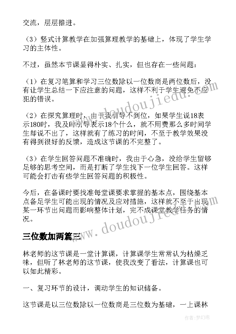 2023年三位数加两 两三位数除以一位数教学反思(实用5篇)