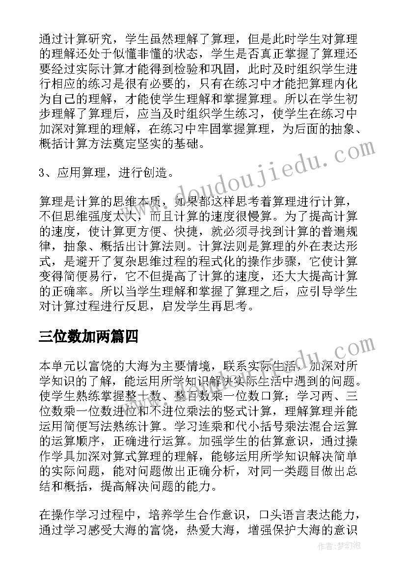 2023年三位数加两 两三位数除以一位数教学反思(实用5篇)