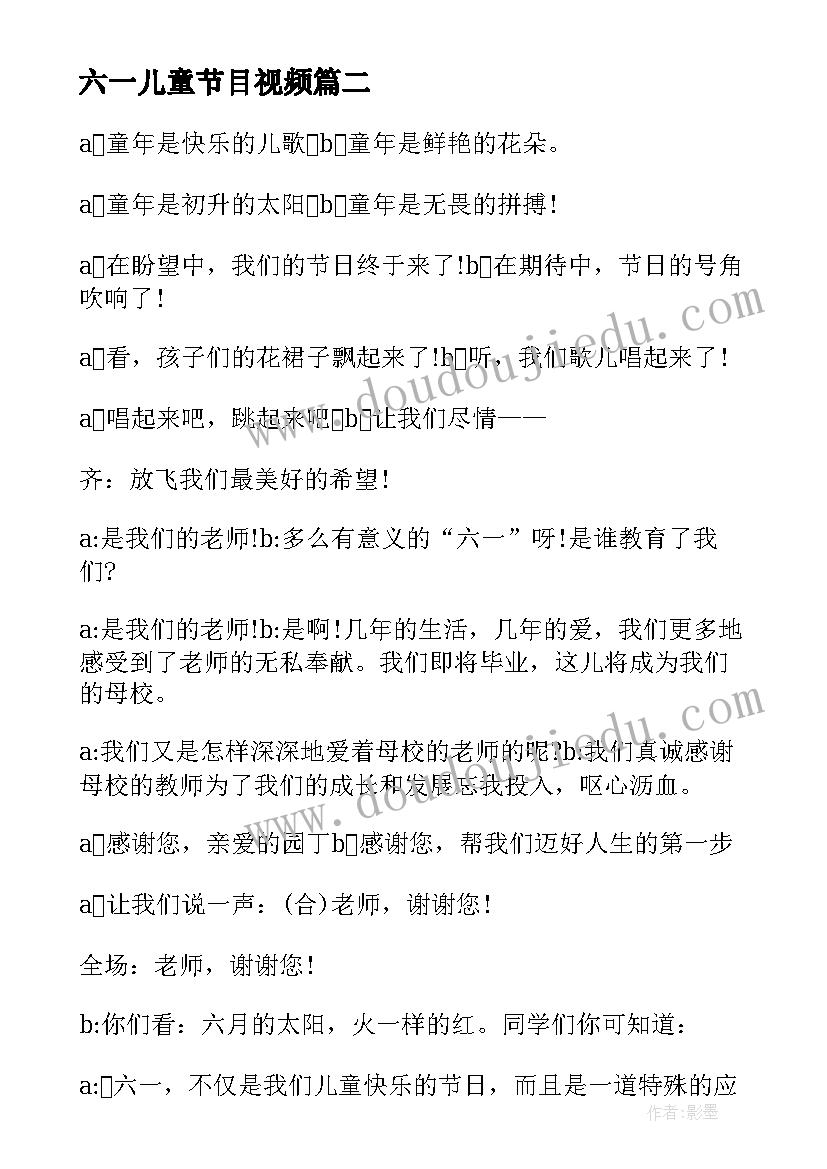 2023年六一儿童节目视频 六一儿童节目主持词(精选5篇)