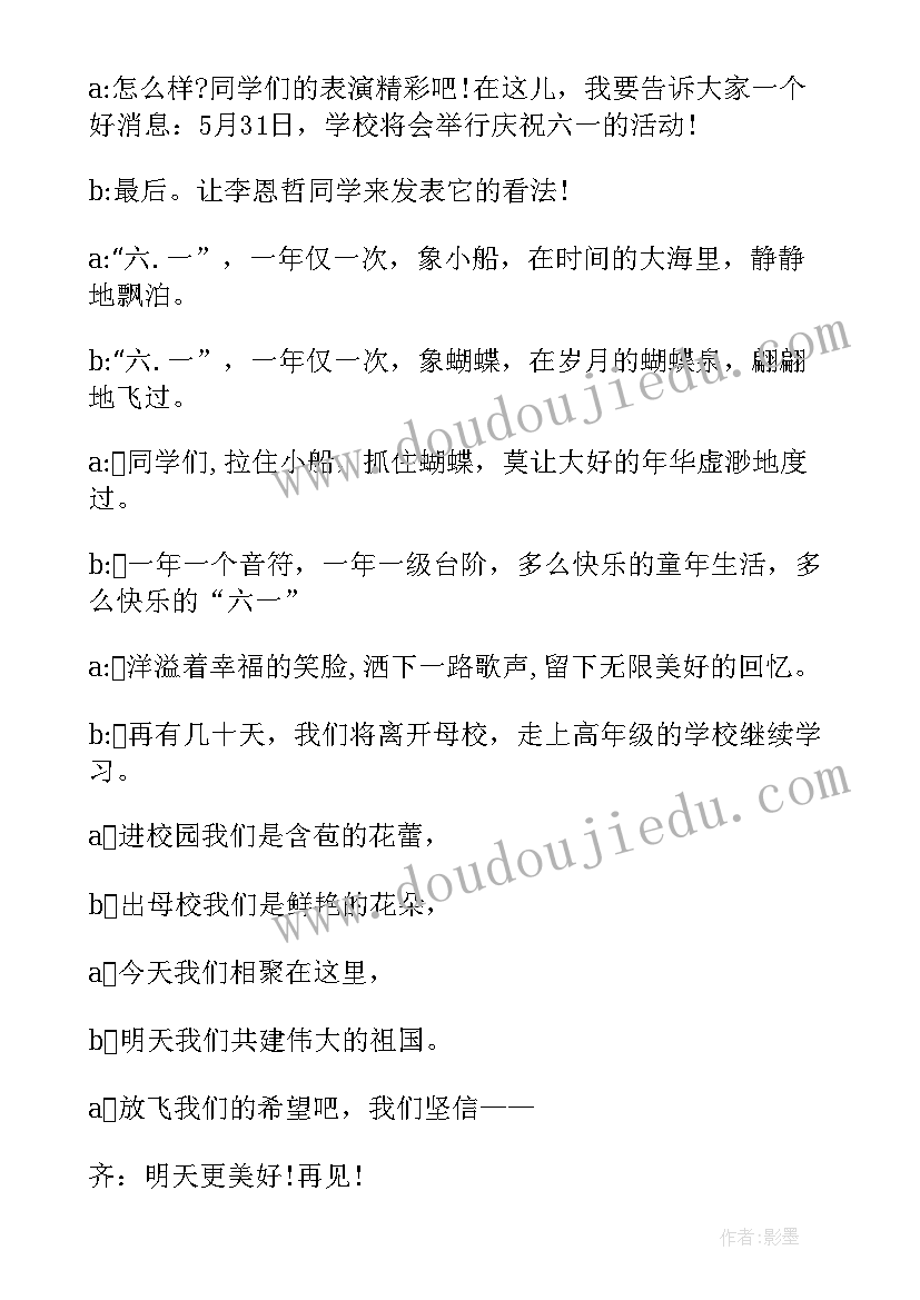 2023年六一儿童节目视频 六一儿童节目主持词(精选5篇)