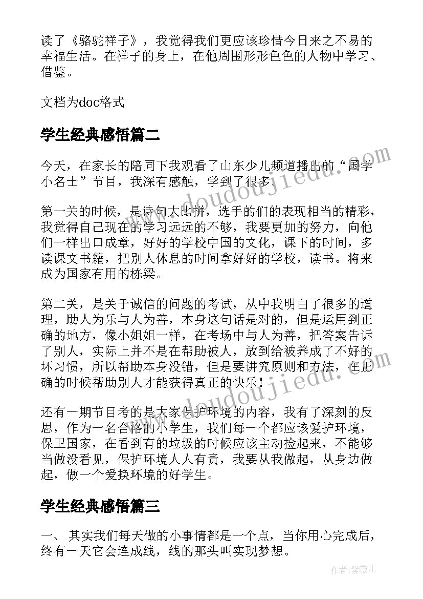 2023年学生经典感悟(优秀5篇)