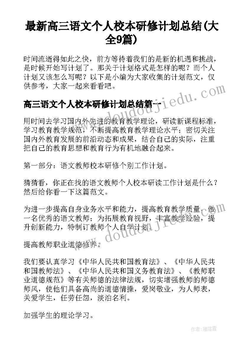 最新高三语文个人校本研修计划总结(大全9篇)