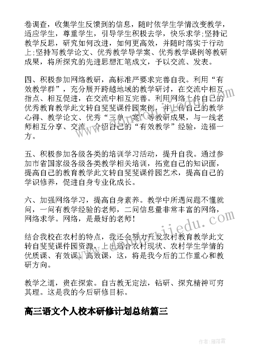 最新高三语文个人校本研修计划总结(大全9篇)