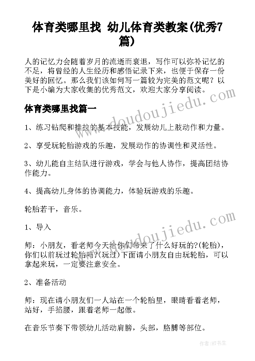 体育类哪里找 幼儿体育类教案(优秀7篇)