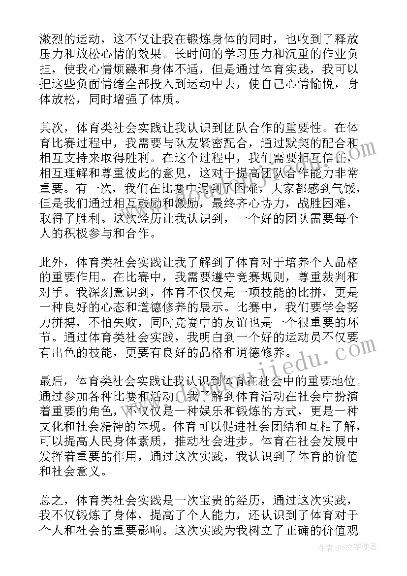 2023年体育类摘抄 体育类社会实践心得体会(实用5篇)