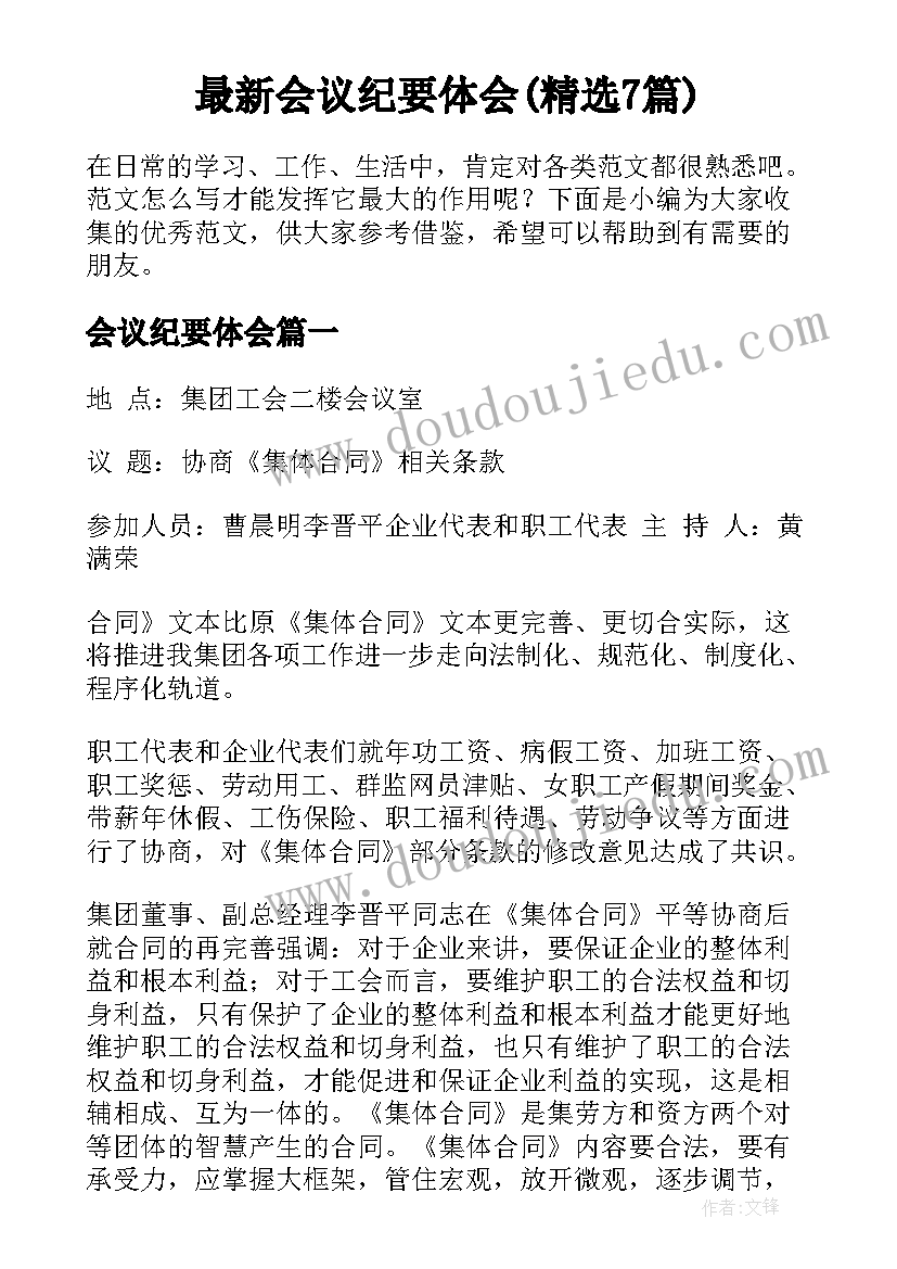 最新会议纪要体会(精选7篇)