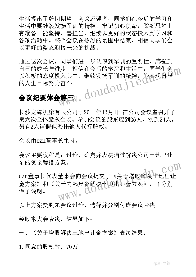 最新会议纪要体会(精选7篇)