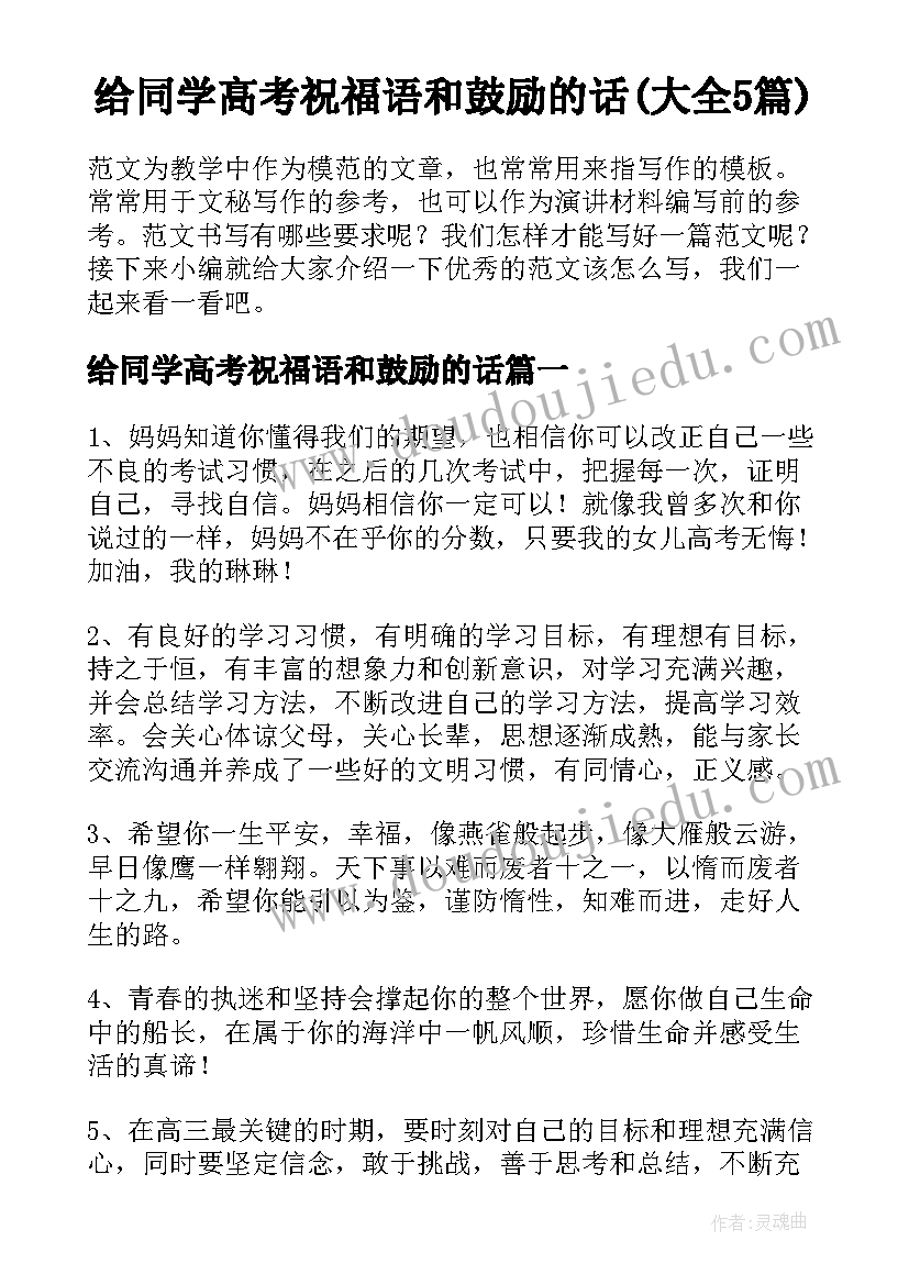 给同学高考祝福语和鼓励的话(大全5篇)