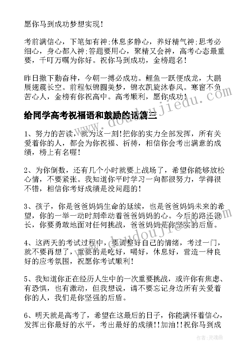 给同学高考祝福语和鼓励的话(大全5篇)